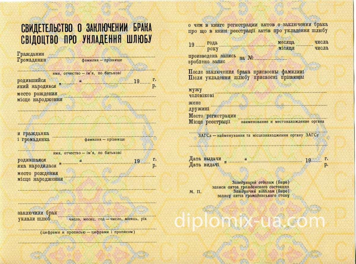 Свидетельство о браке 1970-1990 Украина СССР