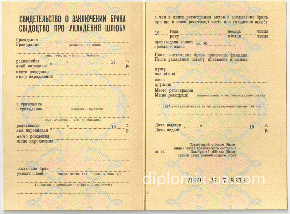 Свидетельство о браке Украина 1990-1993